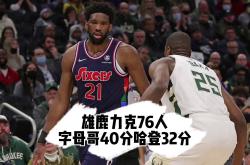 字母哥，76人，官方宣布新规！