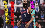 雄鹿惊艳全场，三连败助攻爆棚，哈登逆转取胜！