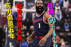 雄鹿惊艳全场，三连败助攻爆棚，哈登逆转取胜！