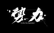 对手强劲，球队需要付出更大的努力