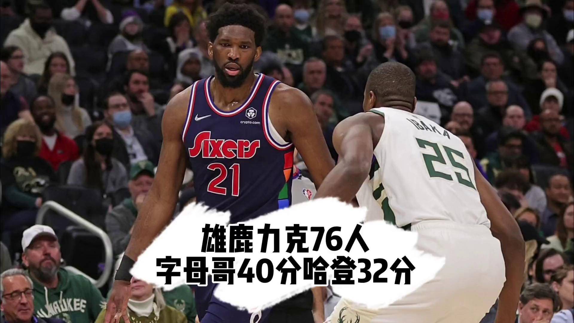 字母哥，76人，官方宣布新规！